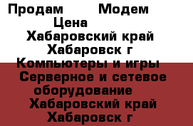 Продам Wi-Fi Модем Yota › Цена ­ 2 000 - Хабаровский край, Хабаровск г. Компьютеры и игры » Серверное и сетевое оборудование   . Хабаровский край,Хабаровск г.